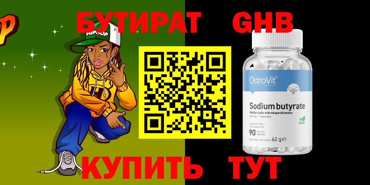 БУТИРАТ Butirat Соль-Илецк